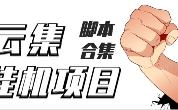 （2395）最新云集自动卷轴全自动挂机项目，单号一天100+【详细教程+永久脚本】