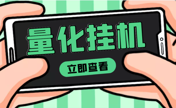 （2437）【高端精品】量化全自动挂机项目，单号一天50起【详细教程】