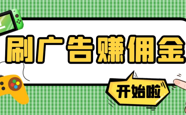 （2438）【高端精品】最新手动刷广告赚佣金项目，号称一天50+ 【详细教程】