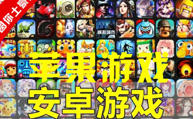 （2473）最新最全上百款热门手游，无需ROOT，卖一个挣一个，圆大家的土豪梦