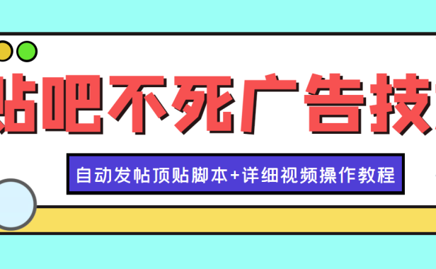 （2485）最新贴吧不死广告技术引流教学，日加30-50粉【附自动发帖顶贴脚本+教程】