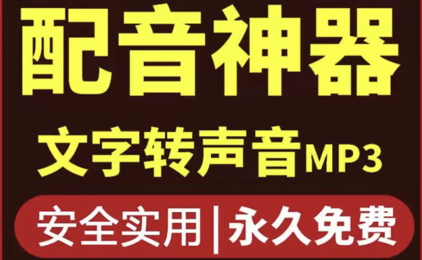 （2506）短视频配音神器永久版，原价200多一年的，永久莬费使用