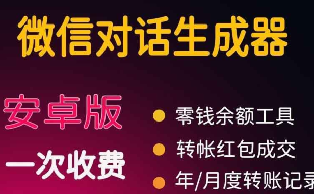 （2509）微商对话转账记录截图生成器，微商必备做图软件，直接安装就是会员