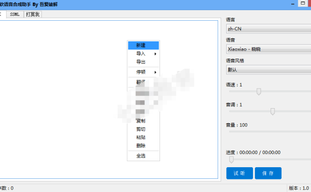 （2513）微软语音合成助手 电脑自动配音软件_V1.5 免费版