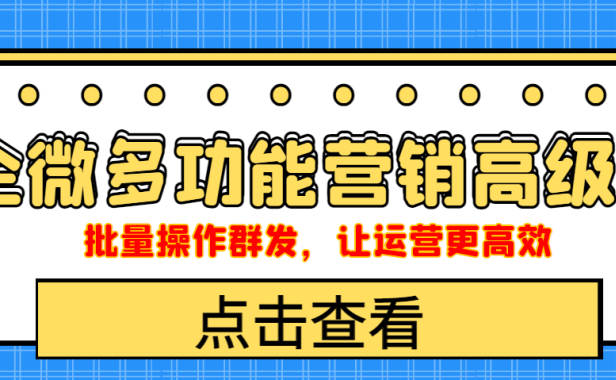 (2533)企业微信多功能营销高级版,批量操作群发,让运营更高效