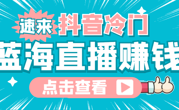 (2535)最新抖音冷门简单的蓝海直播赚钱玩法,流量大知道的人少,可做到全无人直播