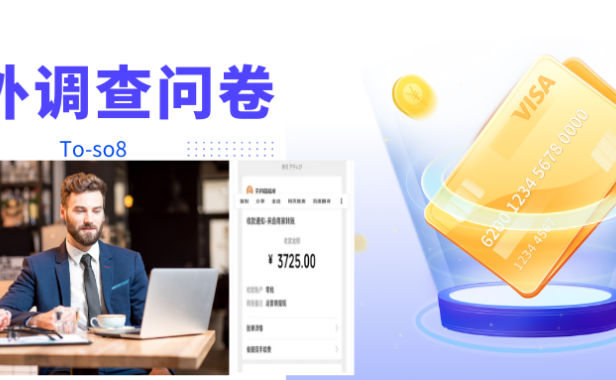 (2539)跨境问卷项目,操作简单一天稳定100美刀,每个月能挣1-3W