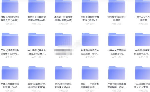 （2560）抖音直播课程合集 打包阿里云网盘分享