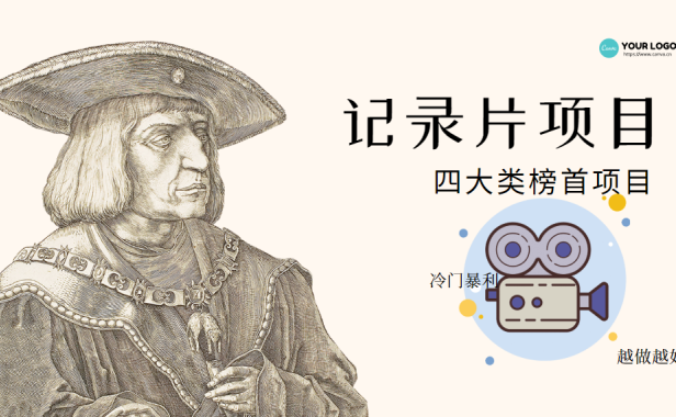 （2584）纪录片项目：孩子和家长的生意 极其暴利，据说稳定每天1000+收益
