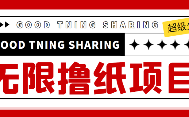 （2604）外面最近很火的无限低价撸纸巾项目，轻松一天几百+【撸纸渠道+详细教程】
