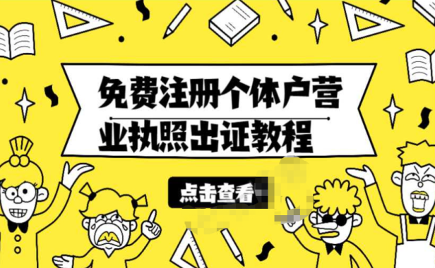 （2637）免费注册个体户营业执照出证教程无需实体店（淘宝代注册500元）