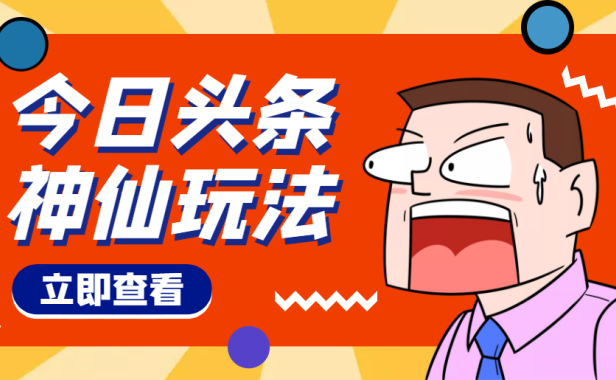 (2680)头条神仙玩法秒过原创,全程手机无脑操作,单号一天几十