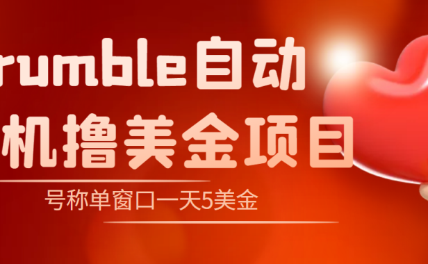 （2682）外面收费3888的rumble撸美金项目，号称单窗口一天5美金+【脚本+教程】