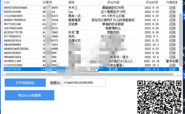 （2696）抖音视频评论一键采集工具 简易版
