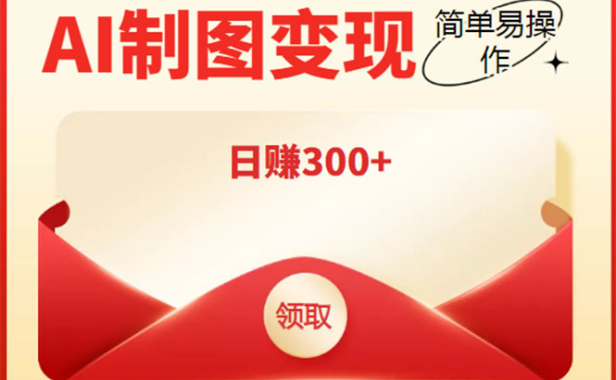 （2711）外面割998的智能ai制图，利用抖音变现项目，简单操作日赚300+【教程+软件】