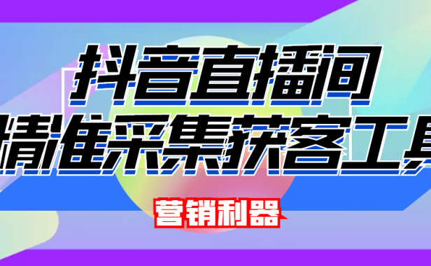 （2713）引流必备-最新抖音直播间实时弹幕采集 支持自定义筛查 弹幕导出(脚本+教程)