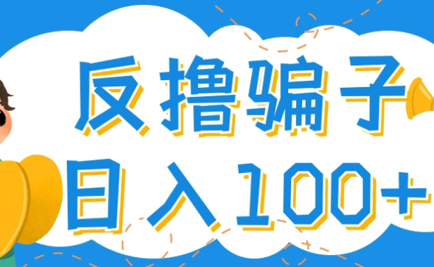 （2718）最新反撸骗子玩法，轻松日入100+【找pz方法+撸pz方法】