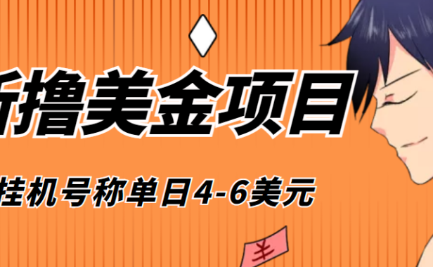 （2726）外面收费1980的最新国外撸美金挂机项目，号称单窗口一天4美金+(脚本+教程)