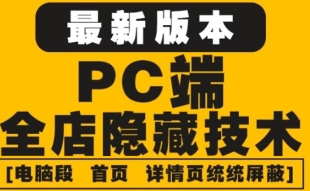（2734）外面收费688的最新淘宝PC端屏蔽技术6.0：防盗图，防同行，防投诉，防抄袭等