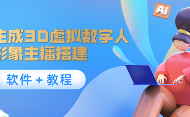 （2735）照片生成3D虚拟数字人，虚拟形象主播搭建(软件＋教程)