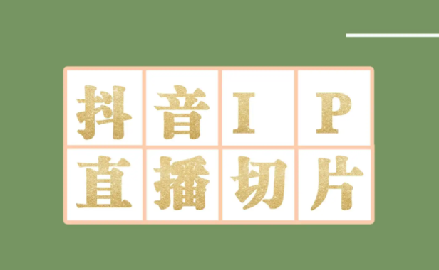 （2736）外面收费1980的抖音明星直播切片玩法，一天收入四位数，超详细教程