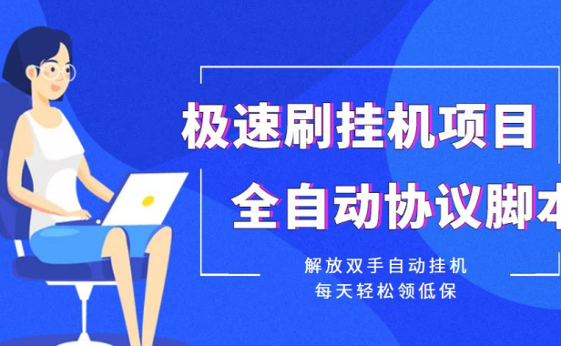 （2743）【低保项目】极速刷挂机项目全自动协议脚本，解放双手自动挂机，每天轻松领