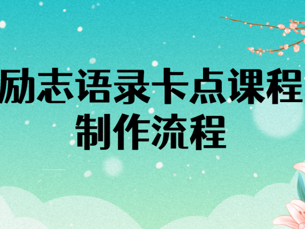 （2393）励志语录（中英文）卡点视频课程 半小时出一个作品【无水印教程+10万素材】