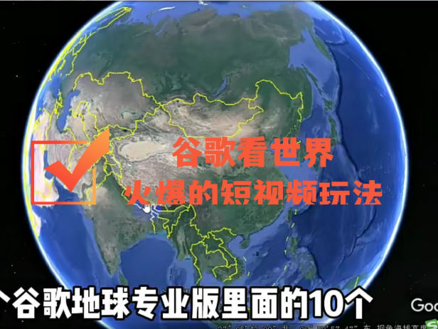 （2589）谷歌地图（三维地图）看世界，最新火爆中视频玩法