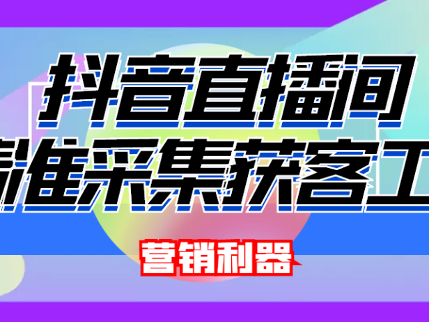 （2713）引流必备-最新抖音直播间实时弹幕采集 支持自定义筛查 弹幕导出(脚本+教程)