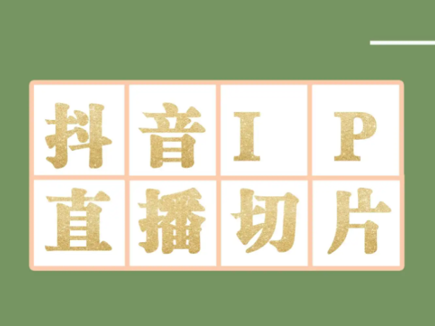 （2736）外面收费1980的抖音明星直播切片玩法，一天收入四位数，超详细教程