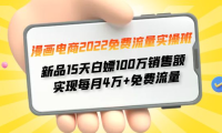 (2756)漫画电商2022免费流量实操班 新品15天白嫖100万销售额 实现每月4w+免费流量