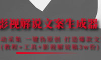 （2757）影视解说文案生成器：自动采集 一键伪原创 打造爆款文案(工具+解说稿3w份)