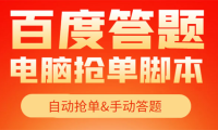 （2758）【高端精品】最新黑马百度答题项目，单号一天50+【电脑脚本+详细操作教程】