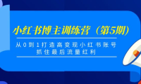 (2762)小红书博主训练营(第5期),从0到1打造高变现小红书账号,抓住最后流量红利