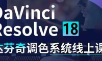 （2763）DaVinci Resolve 18达芬奇调色系统课：从软件操作 一直讲到完整案例实操