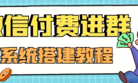 （2764）外面卖1000的红极一时的9.9元微信付费入群系统：小白一学就会（源码+教程）