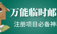 （2767）【注册必备】万能临时随机秒生成邮箱，注册项目必备神器【永久脚本】