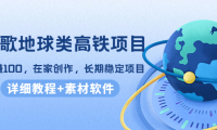 (2768)谷歌地球类高铁项目,日赚100,在家创作,长期稳定项目(教程+素材软件)