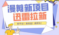 (2972)外面收费3880的迅雷拉新项目(漫画、小说推文)【详细教程】