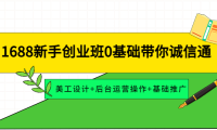 (2973)1688新手创业班0基础带你诚信通:美工设计+后台运营操作+基础推广