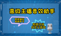 （2974）【主播必备】高级主播音效助手【永久脚本+详细教程】（2974）