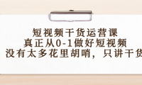 （2978）短视频干货运营课，真正从0-1做好短视频，没有太多花里胡哨，只讲干货
