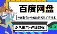 （2981）外面收费699的百度网盘无限扩容技术，永久脚本+详细教程，小白也轻松上手