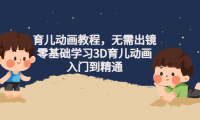(2983)阿姐育儿动画教程,无需出镜,零基础学习3D育儿动画,入门到精通