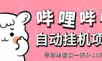 (2987)最新哔哩哔哩挂机项目,单窗口5-10元【永久脚本+详细教程】
