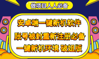 （2988）抹机王一键新机环境抹机改串号做项目必备封号重新注册新机环境避免平台检测