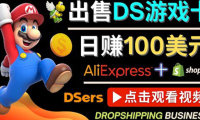 (2993)出售DS游戏卡,日赚100美元以上,净利润可达100%
