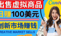 (2995)通过Creative Market出售虚拟商品,日赚150美元,无需任何设计基础