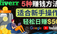 (2996)5种简单Fiverr赚钱方法,适合新手赚钱的小技能,操作简单易上手 日赚50美元