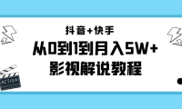 （2998）抖音+快手（更新11月份）是从0到1到月入5W+影视解说教程-价值999